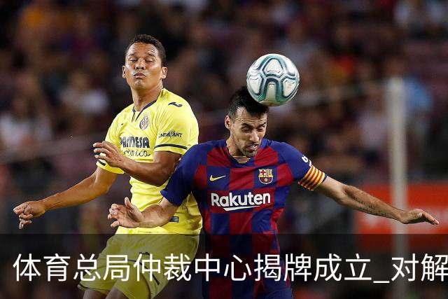 体育总局仲裁中心揭牌成立 对解决足球纠纷有益
