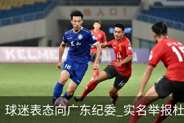 球迷表态向广东纪委 实名举报杜锋，给出三大理由 让人哭笑不得！