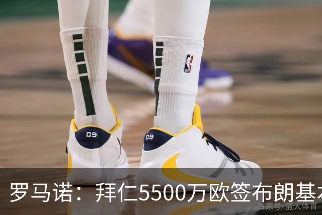 罗马诺：拜仁5500万欧签布朗基本谈妥，也接近签下塞巴里
