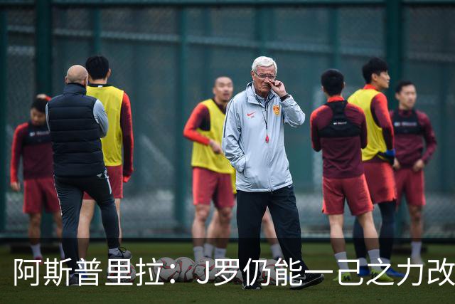 阿斯普里拉：J罗仍能一己之力改变比赛；48队踢世界杯真的太多了